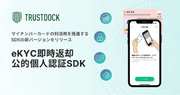 TRUSTDOCK、マイナンバーカードの利活用を推進するSDKの新バージョン「eKYC即時返却 公的個人認証SDK」をリリース