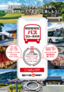 バスでゆったり明日香村を楽しむ「明日香周遊バス1日／2日フリー乗車券」をモバイルで販売開始