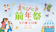 「TAKANAWA GATEWAY CITYまちびらき前年祭in May」を開催します～高輪ゲートウェイから賑わい創出　街ヒト地域をつなぐ新たな交流拠点に～