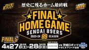 ホーム最終戦はｋｈｂの冠試合！「仙台89ERS VS 茨城ロボッツ」