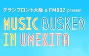 うめきたで活動するストリートミュージシャン達が出演する「MUSIC BUSKER IN UMEKITA」ライブイベントを開催！