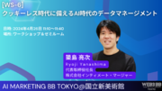 「AI Marketing BB東京」に代表取締役社長・簗島亮次が登壇決定