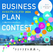 『岡山ガス オープンイノベーションプロジェクト』ビジネスプランコンテスト2024を開催決定