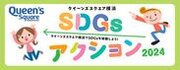 「クイーンズスクエア横浜SDGsアクション2024」4月27日(土)・4月28日(日)開催　※一部イベントは4月29日(月・祝)まで開催