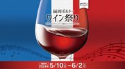 ボルドーの路地裏にある上質なワイン酒場を楽しむ24日間「福岡ボルドーワイン祭り2024」