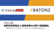バトンズ、長野県信用組合と事業承継の分野で提携開始
