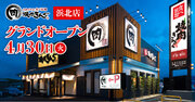 【焼肉きんぐ】『焼肉きんぐ 浜北店』が2024年４月30日(火)グランドオープン
