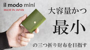 SNSで集めた声をもとに、今の時代に最もマッチした財布を目指して、「il modo mini（イルモードミニ）」4月23日Makuakeにて応援購入開始！