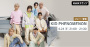 3rd Single「ONE DAY」リリース記念！KID PHENOMENONのメンバーがチャットで参加するAWAラウンジを開催！