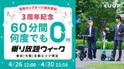 【電動キックボード提供開始3周年記念】東京・大阪市・京都市限定「乗り放題ウィーク」を開催