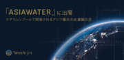 JAXAベンチャー天地人、クアラルンプールで開催されるアジア最大の水道展示会「ASIAWATER」に出展