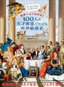 ＜世界一よくわかる＞美術館に行きたくなる情報が満載！　『100人の天才画家でたどる西洋絵画史』5月発売