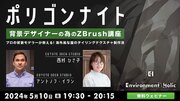 【ゲーム業界】現役3DCG背景モデラーがZBrush の“プロの技”をシェア！5/10（金）無料セミナー「ポリゴンナイト　背景デザイナーのためのZBrush講座」