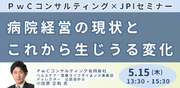【JPIセミナー】「病院経営の現状とこれから生じうる変化」5月15日(木)開催