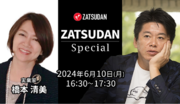 【ZATSUDAN】「堀江 貴文氏  橋本 清美氏」 オンラインイベントのお知らせ