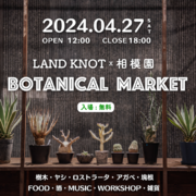 2024年4月27日（土）湘南 藤沢のレンタルフィールド「LAND KNOT」で植物販売イベント ”BOTANICAL MARKET”開催！