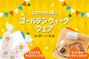 ランドセルブランド conosakiが、「conosaki ゴールデンウィークフェア2024」を4/26より開催！～店舗来店で限定プレゼント＆ワークショップなどを実施～