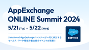 法人向けメッセージ配信サービス KDDI Message Cast、「AppExchange ONLINE Summit 2024」に出展