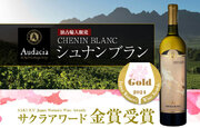 「ルイボスワイン Audacia Chenin Blanc（アウダシア シュナンブラン）」がサクラアワード2024で金賞を受賞しました