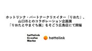 ホットリンク・パートナークリエイター「りおた」、山口市とのコラボレーション企画展「りおたとやまぐち展」をそごう広島店にて開催