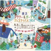 横浜フラワー＆ガーデンフェスティバル2024　5月３日（金・祝）～5月６日（月・休）開催！！