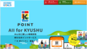 九州創生事業「Kプロジェクト」第1弾！4/26(金)いよいよスタート筑後川流域の地域活性を目指す地域共通ポイント「Kポイント」が始まります！