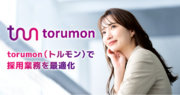 月額3万円～、最短10時間から利用できる採用実務特化のアシスタント・RPOサービス「torumon（トルモン）」をローンチ