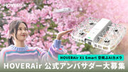 HOVERAir X1 Smart 公式アンバサダーを募集