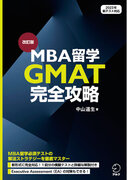 2023年からの新テストに完全対応。MBA留学志望者の必読書『改訂版　MBA留学 GMAT完全攻略』、 4月23日発売