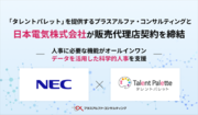 「タレントパレット」を提供するプラスアルファ・コンサルティングと日本電気株式会社が販売代理店契約を締結