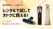 リードテックジャパン「ゲオあれこれレンタル」にて人気製品のレンタルを開始
