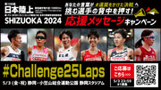 【日本選手権10000m】応援メッセージキャンペーン！頂点を目指して”Challenge”する選手たちにエールを送ろう～王者誕生の瞬間を見逃すな！～