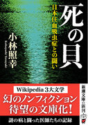 Wikipedia 3大文学に大きな影響を与えた幻のノンフィクションが待望の文庫化！　『死の貝　日本住血吸虫症との闘い』は本日発売！