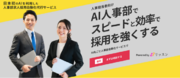 【日本初】業務工数70％削減！AIを利用した求人採用代行サービス「AI人事部」をリリース
