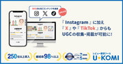 UGC活用ツール「U-KOMI」が、『TikTok』および『X』からのUGC（ユーザー生成コンテンツ）収集・掲載機能の提供を開始