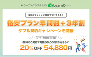 ユーザー無制限、月々54,880円、業界最安値帯。eラーニングシステム「LearnO（ラーノ）」の「格安プラン年間割」「3年割」同時お申込みキャンペーン