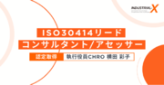 当社執行役員CHRO横田が、人的資本に関する情報開示ガイドライン「ISO 30414リードコンサルタント / アセッサー」認証資格を取得