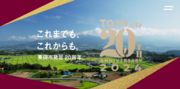 【長野県東御市】2024年４月に市発足20周年を迎え、記念サイト・記念動画を公開