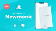 スワイプ操作でサクサク暗記！　QuizKnockを運営する株式会社batonから、暗記アプリ「Newmonic」がリリース！