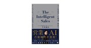 「営業AI」の新時代が到来！『The Intelligent Sales AIを活用した最速・最良でクリエイティブな営業プロセス』刊行