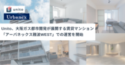 Unito、大阪ガス都市開発が展開する賃貸マンション「アーバネックス難波WEST」での運営を開始