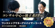 日本金融投資教育協会、独立系ファイナンシャル・プランナー対象「ワンストップ・マネーアドバイザーコース」1期生を募集開始