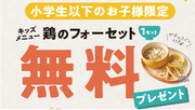 5月5日こどもの日、お子様はフォー無料！国産鶏のほろっとほどける参鶏湯風米麺も発売