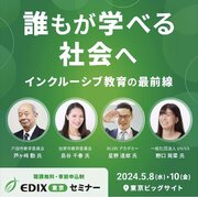 【NIJINアカデミー】日本最大の教育総合展“EDIX”にて登壇します！