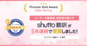 「ITreview Grid Award 2024 Spring」でWebサイト翻訳サービス「shutto翻訳」が5年連続受賞！