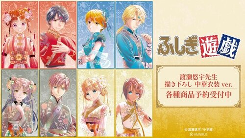 ふしぎ遊戯』の渡瀬悠宇先生 描き下ろし 中華衣装ver ふしぎ遊戯』の渡瀬悠宇先生 描き下ろし 中華衣装ver