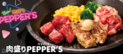 【ペッパーランチ】4月29日（月・祝）は肉の日「肉盛りPEPPER’S」を990円で販売！