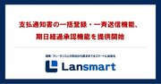 副業・フリーランス管理クラウド「Lansmart（ランスマート）」、支払通知書の一括登録・期日経過承認機能を提供開始