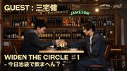 【アイリッシュウイスキー JAMESON  SIRUP YouTube企画】“WIDEN THE CIRCLE 今日池袋・渋谷・下北沢で飲まへん？” 初回は三宅健とサシ飲み、4月24日(水)公開！