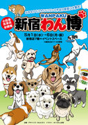 愛犬モチーフのオリジナルオーダー品も！「新宿わん博」を初開催